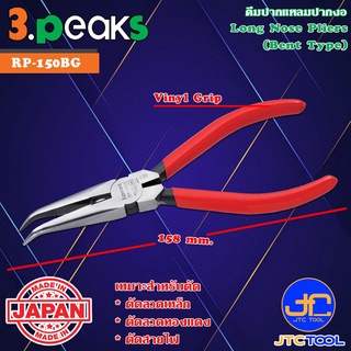 3Peaks คีมปากแหลมปากงอด้ามไวนิล รุ่น RP - Bent Long Nose Pliers Vinyl Grip Series RP