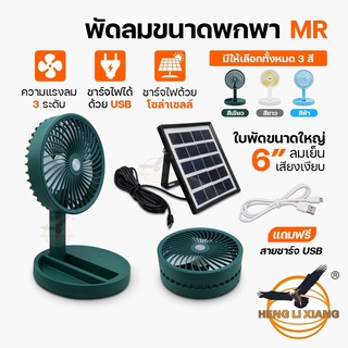 พัดลมพกพา ใบพัด 6 นิ้ว ความแรง 3 ระดับ Portable Fan ตั้งโต๊ะ ชาร์จโซล่าเซลล์-ชาร์จไฟบ้าน Solar Cell MR-2088,3088