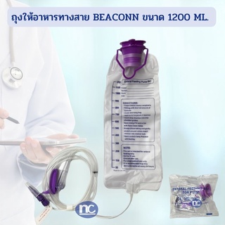 ถุงให้อาหารทางสายยาง BEACONN BN-700A 1200 ML. ถุงอาหาร สามารถใช้ซ้ำได้สูงสุด 7 วัน แพ็คเกจใหม่