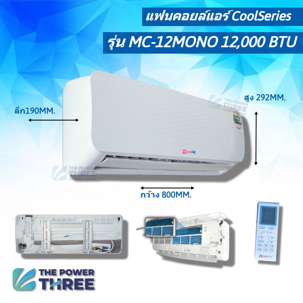 แฟนคอยล์แอร์  MonoCool รุ่น MC ขนาด12,000-18,000 BTU (เฉพาะคอยล์เย็น) สินค้าคุณภาพ รับประกัน2ปีเต็ม ราคา ถูกที่สุด ดีลบีเคเค แกลเลอรีภาพที่ 2