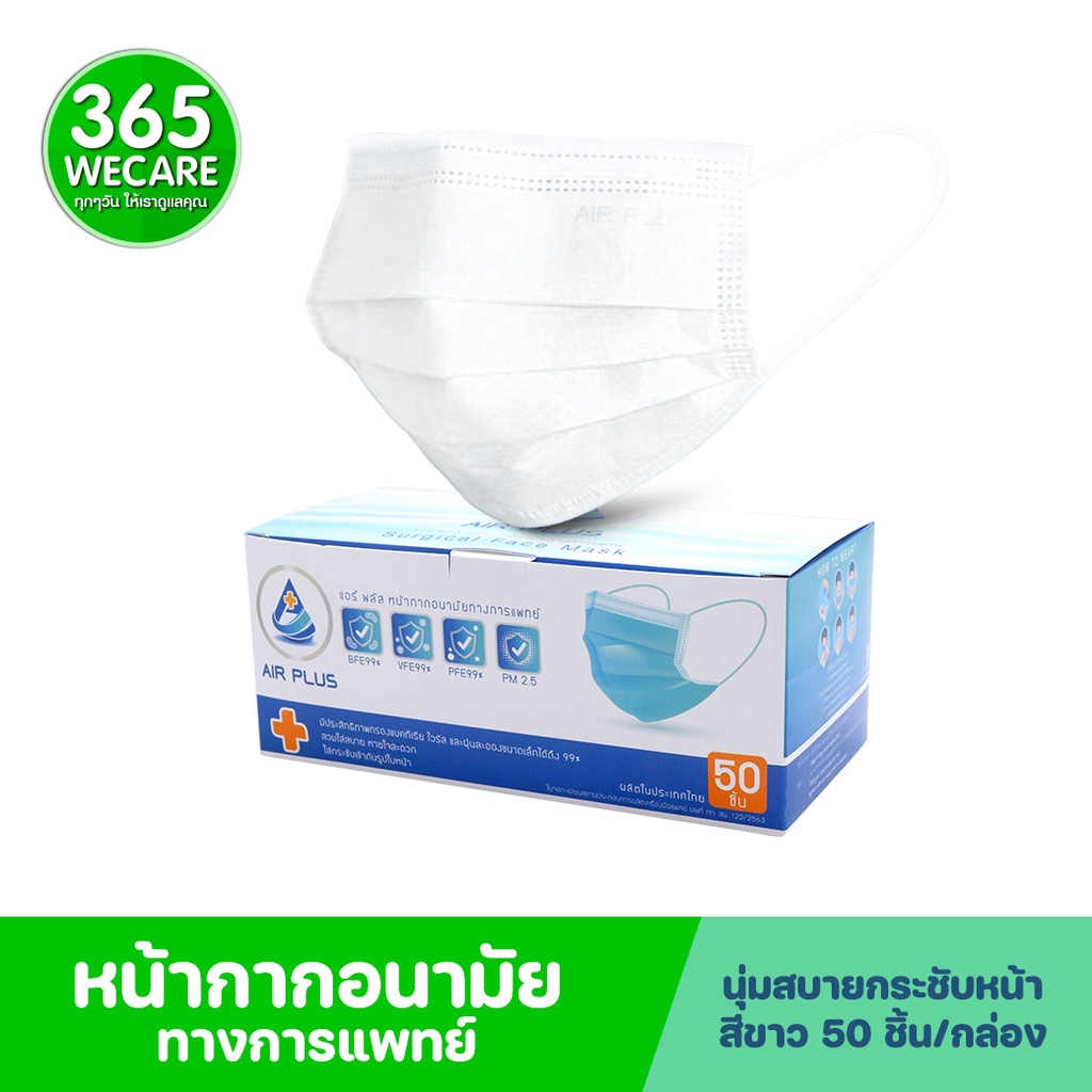 หน้ากากอนามัย AIR PLUS MASK (สายกลม) 3 ชั้น กล่อง50ชิ้น สีขาว แอร์พลัส หน้ากากอนามัยทางการแพทย์ 365w