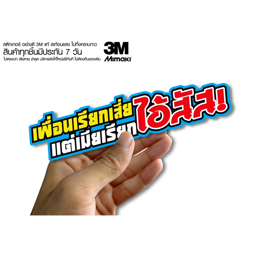 สติกเกอร์ เพื่อนเรียกเสี่ย เมียเรียกไอ้ สติกเกอร์ซิ่ง ติดรถมอเตอร์ไซค์ สายซิ่ง (ขนาด 10-11CM)