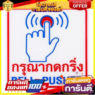 📌HOT📌 ป้ายสัญลักษณ์ กรุณากดกริ่ง 12x12 ซม. แพนโก MB003 Symbol, please press the doorbell. 12x12 cm. Panko MB003 📚📝