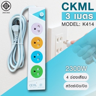 ปลั๊กไฟ CKML K414 ปลั๊กไฟสามตา 4 ช่อง 2300W สายยาว 3 เมตร มีปุ่มเปิด-ปิด มี มอก. รับประกัน 30 วัน