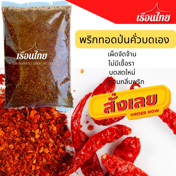 พริกทอดป่นขนาด 1 kg พริกป่นทอด เผ็ดมาก พริกทอดป่นเอง หอมสะอาด เผ็ดจัด
