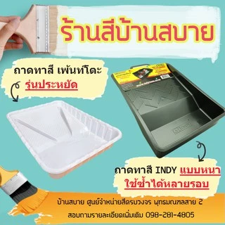 ถาดทาสี INDY ถาดลูกกลิ้ง ถาดทาสี อุปกรณ์ทาสี ที่กลิ้งสี สีทาบ้าน สีทาผนัง อุปกรณ์ทาสี