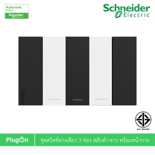 Schneider Electric ชุดสวิตช์ทางเดียว ขนาด 1ช่อง สีดำ 1ตัว สีขาว 2ตัว+หน้ากากสีดำ รุ่น AvatarOn A - ชไนเดอร์