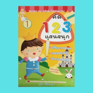 หนังสือเด็ก คัด 1 2 3 แสนสนุก : number ให้เด็กๆ ฝึกเขียนตัวเลขอารบิกและตัวเลขไทยโดยการลากเส้นตามรอยประที่กำหนดให้