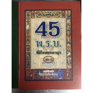 45 พ.ร.บ.ที่มีโทษทางอาญา เล่ม 2