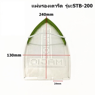 เเผ่นรองเตารีดเทปล่อนSTB-200 สำหรับเตารีดไอน้ำอุตสาหกรรม ขนาด24*13CM *ราคาต่อชิ้น*