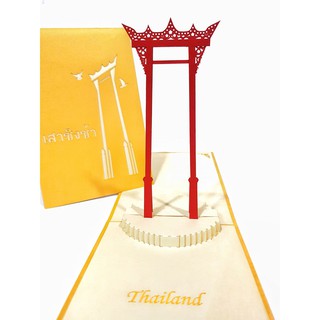 การ์ด Pop Up 3D - Sao Ching Cha Thai - การ์ดลายไทย เสาชิงช้า พร้อมซอง