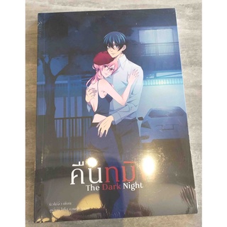 คืนทมิฬ The Dark Night / นิวโม่จิ๋ว หนังสือทำมือ