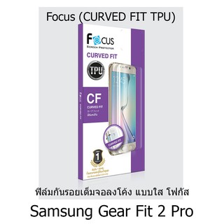 Focus Curved Fit TPU Clear ฟิล์มกันรอยเต็มจอลงโค้ง แบบใส โฟกัส (ของแท้100%) สำหรับ Samsung Gear Fit 2 Pro