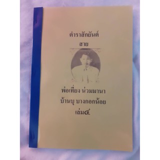 ตำราสักยันต์ สายพ่อเที่ยง เล่ม4