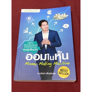 ออมในหุ้น : Money Making Machine ผู้เขียน ภาววิทย์ กลิ่นประทุม