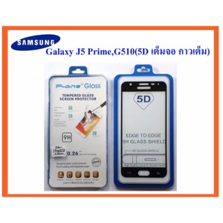 ฟีล์มกระจก(กันแตก) Samsung J5 Prime,G570,G510 5D (แบบเต็มจอ-กาวเต็มแผ่น