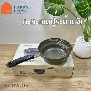 กะทะเทมปุระด้ามจับ Keyway รุ่น No.BW105