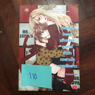 Play boy Beast แร็พเปอร์สุดซ่าส์ท้ารักกระชากใจนายเสือดาว