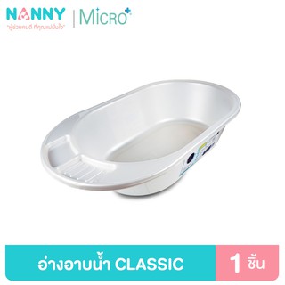 Nanny Micro+ อ่างอาบน้ำ อ่างอาบน้ำเด็ก กะละมังอาบน้ำเด็ก รุ่น Classic มี Microban ป้องกันแบคทีเรีย