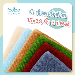 [เก็บโค้ดส่งฟรีหน้าร้าน] ผ้าเช็ดผม ผ้าฝ้าย 100% ขนาด 15x30 นิ้ว 3 ปอนด์ เกรดพรีเมียม เกรดโรงแรม มี 6 สี