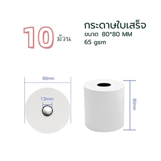 80x80 mm 65gsm แพ็ค 10 ม้วน กระดาษความร้อน กระดาษใบเสร็จ ขนาด thermal paper กระดาษพิมพ์ความ 80x80mm 80*80mm