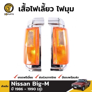 เสื้อไฟเลี้ยวมุม 1 คู่ (ซ้าย+ขวา) นิสสัน NISSAN บิ๊กเอ็ม ฝาส้ม ขอบชุบ 1986-1990