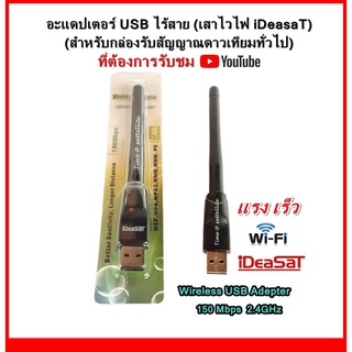 อะแดปเตอร์ USB ไร้สาย iDeasaT(สำหรับกล่องรับสัญญาณดาวเทียมทั่วไปที่ต้องการรับชม Youtube)