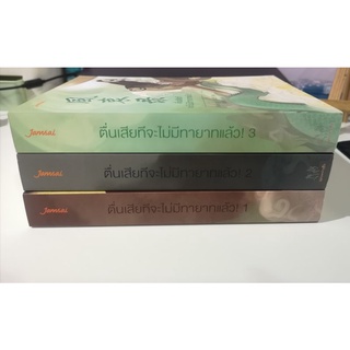 ตื่นเสียทีจะไม่มีทายาทเเล้ว! เล่ม​ 1-3​ สภาพ​ 99% ไม่มีตำหนิ