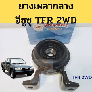 ยางเพลากลาง TFR 2500 2WD 4JA1 / ตุ๊กตาเพลากลาง TFR / ยางเพลากลาง+ลูกปืน ทีเอฟอาร์ JKP