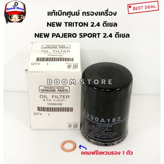 กรองเครื่องแท้ศูนย์แถมแหวน1ตัว  New Triton,New Pajero sport 2.4ดีเซล  ปี15-21 Mivec 4N15 เบอร์ 1230A182