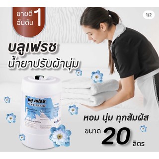 บลูเฟรช น้ำยาปรับผ้านุ่มกลิ่นหอม 20 ลิตร