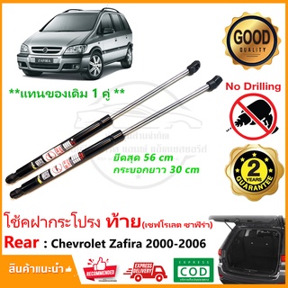 🔥โช้คฝาท้าย Chevrolet Zafira 2000-2006 (เชฟโรเลต ซาฟิร่า) 1 คู่ แทนของเดิม กระโปรง โช้คหลัง Vethaya รับประกัน 2 ปี🔥