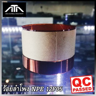 ว้อยลำโพง NPE 12F05 แท้ จาก NPE ว้อย คอยล์ลำโพง ลวด ทองแดง 2 ชั้น วงใน 61 มิล