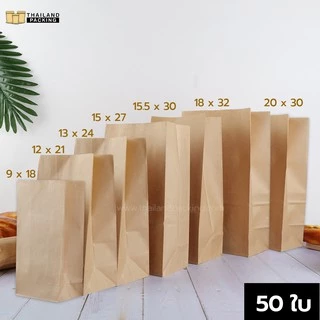 ถุงคราฟท์ ถุงกระดาษคราฟท์ ใส่ขนมปัง ใส่เฟรนฟราย สีน้ำตาล มีก้น ตั้งได้ (50 ใบ)