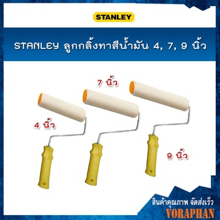 STANLEY ลูกกลิ้งทาสีน้ำมัน 4, 7, 9 นิ้ว