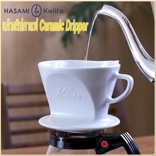 ดริปเปอร์ Ceramic Dripper แก้วดริปกาแฟ แก้วกาแฟดริปเปอ แบบ 3 รู มี 2 ขนาด