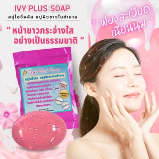 *พร้อมส่ง*สบู่ไอวี่พลัส สบู่กลูต้า สบู่ผิวขาว สบู่กู้ผิวขาวในตำนาน 100กรัม