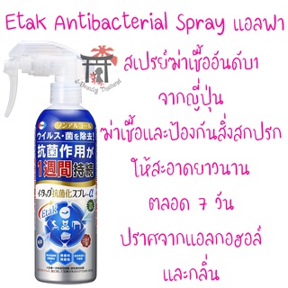 ETAK Antibacterial Spray α สเปรย์ฆ่าเชื้อโรค ป้องกันเชื้อโรคได้นาน 7วันแม้จะโดนน้ำ ประสิทธิภาพดีกว่าใช้แอลกอฮอล์ฆ่าเชื้อ