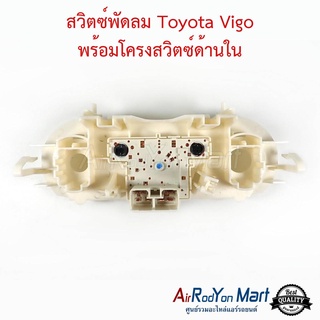 สวิตช์พัดลม Toyota Vigo พร้อมโครงสวิตช์ โตโยต้า วีโก้