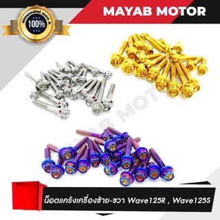 น็อตแคร้งเครื่องซ้าย-ขวา Wave125R, 125s สแตนเลสแท้เกรด A 100%  น็อตเวฟ125R, เวฟ 125s