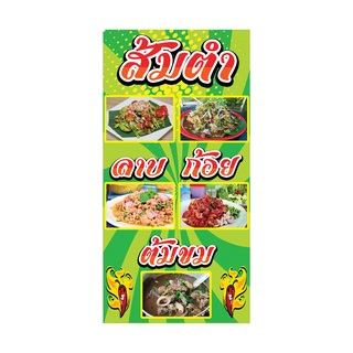 948 ป้ายส้มตำ ลาบ ก้อย พื้นสีเขียว แนวตั้ง1ด้าน(ฟรีเจาะตาไก่4มุมทุกชิ้น)เน้นงานละเอียดสีสดรับประกันความคมชัด ทนแดดทนฝน