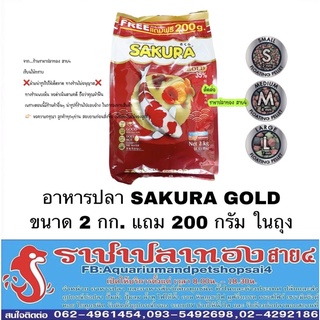 อาหารปลา ซากุระ Sakura gold ขนาด 2 กก. แถม 200 กรัม