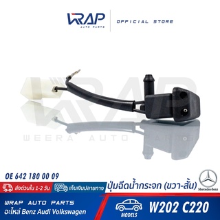 ⭐ BENZ ⭐ ปุ่มฉีดน้ำกระจก ( ขวา-สั้น ) | เบนซ์ รุ่น C-Class W202 C220 | OE 202 860 11 47 | ที่ฉีดน้ำกระจก หัวฉีดน้ำฝน