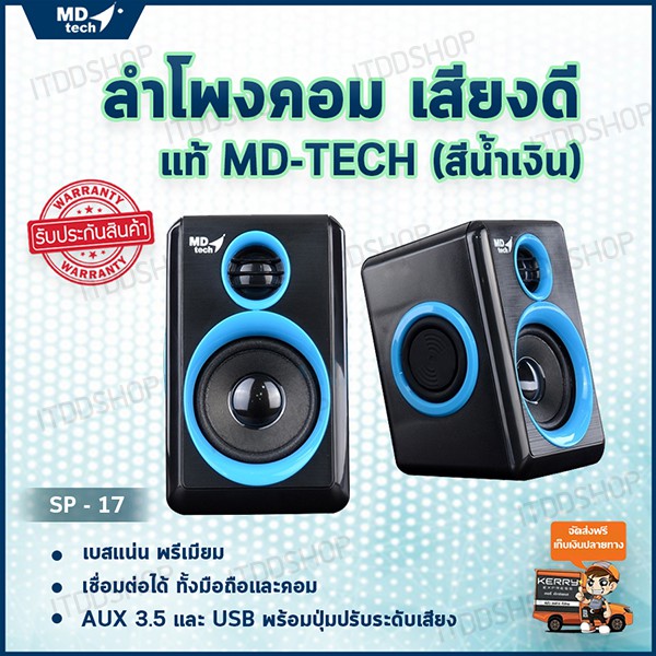 ลำโพงคอม (2.0) MD-TECH (SP-17) ประกันศูนย์ไทย 1ปีเต็ม ลำโพงคอมพิวเตอร์ เสียงดี *โปรดเก็บกล่องไว้*
