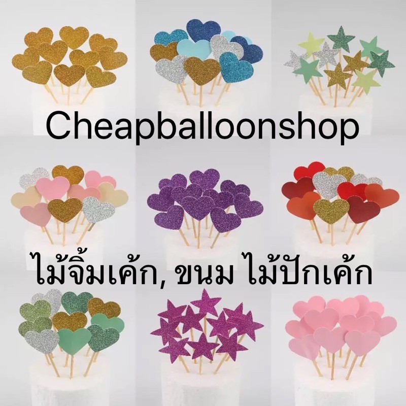 ไม้จิ้มขนม ไม่จิ้มเค้ก ป้ายปักเค้ก ตกแต่งเค้ก ตกแต่งเบเกอรี่ (พร้อมส่งจากกทม./ราคาถูก)