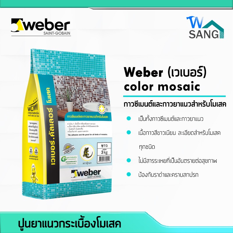 ปูนกาวยาแนวกระเบื้องโมเสค WEBER(เวเบอร์) color mosaic ยาแนวตุ๊กแก ขนาด3กก. สีขาว @wsang