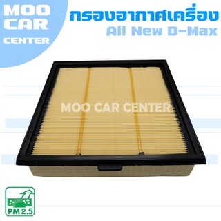 กรองอากาศ อีซูซุ ดีแม๊กซ์ ออลนิล *เครื่อง 1.9 , 2.5 ปี 2012-2021 (Isuzu D-Max All New)  ดีแมค ดีแมก ดีแม้ก Dmax ดีแม็คซ์