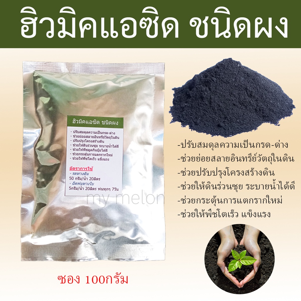 ฮิวมิคแอซิด (ชนิดผง) ซอง 50กรัม ช่วยเพิ่มการดูดซึมปุ๋ย ทำให้ดินร่วยซุย ปรับกรด-ด่างของดิน