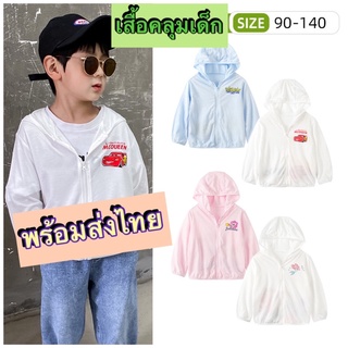 เสื้อคลุมเด็ก เสื้อฮูดเด็ก 1-10ปี พร้อมส่ง