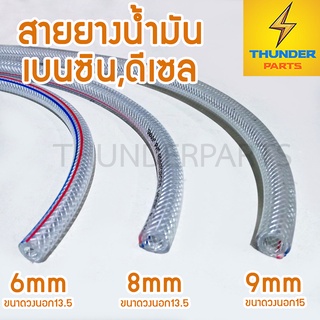 ราคาสายน้ำมันเบนซิน,ดีเซล แบบใส ขนาด 4,6,8,9 มิลลิเมตร ยาว 1เมตร